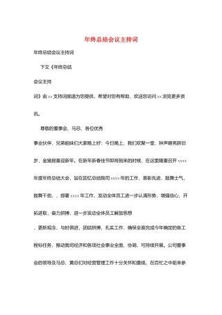 年终总结会议主持词