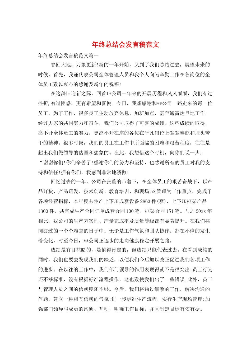 年终总结会发言稿范文_第1页