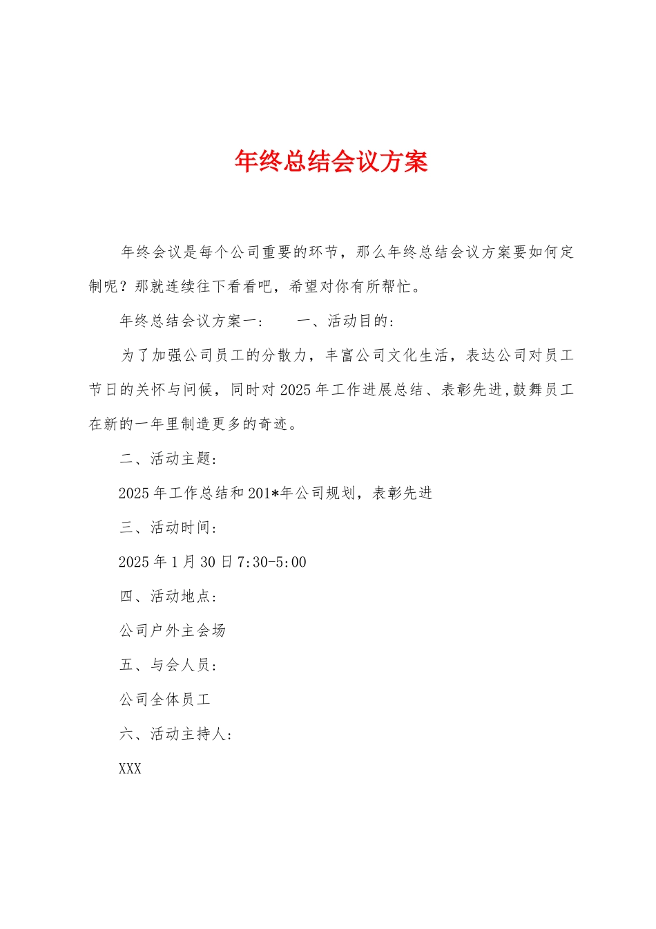 年终总结会议方案_第1页