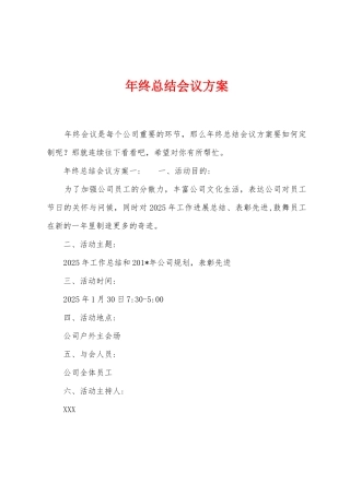 年终总结会议方案