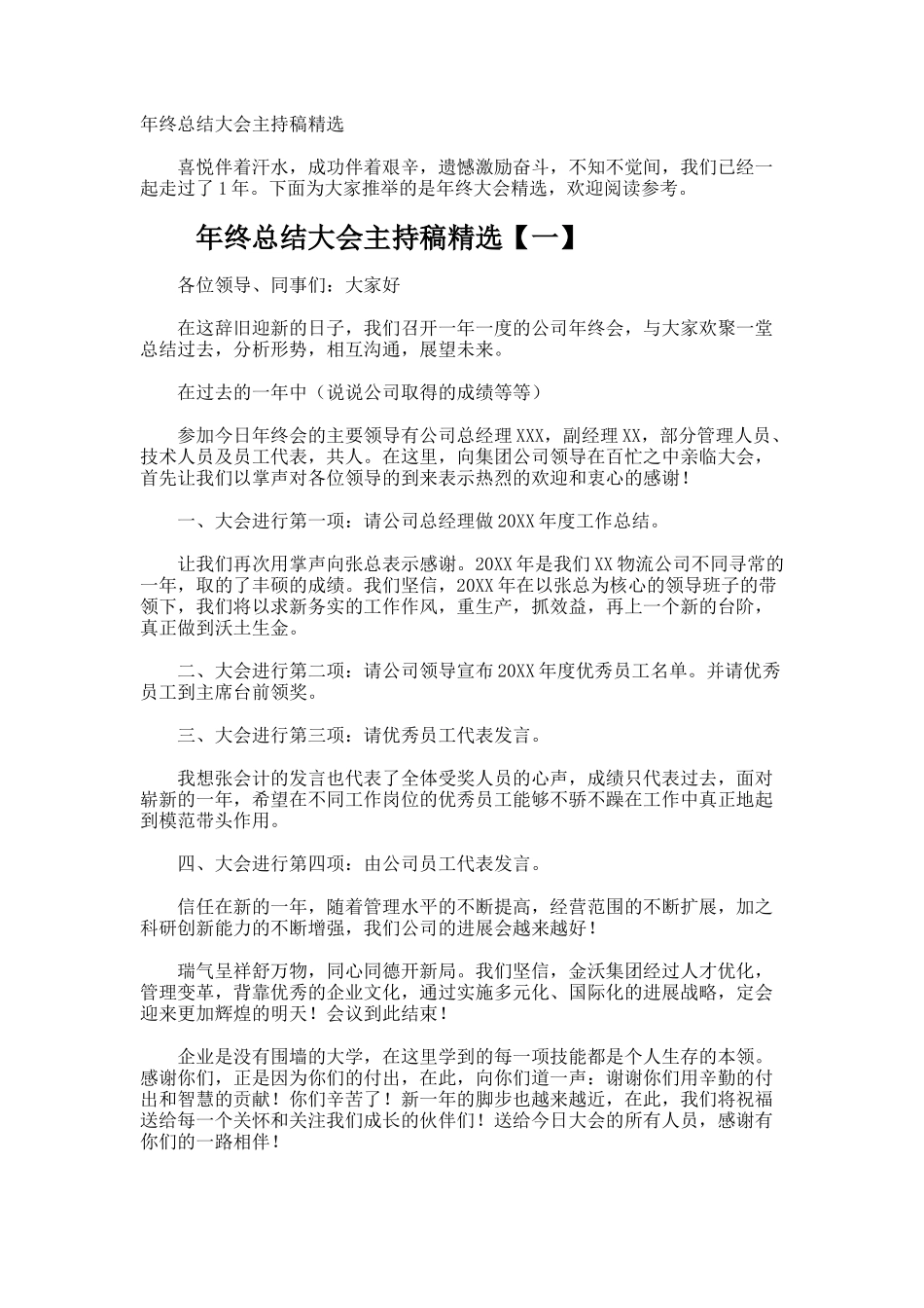 年终总结大会主持稿_第1页