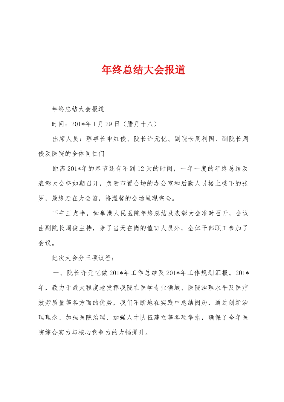 年终总结大会报道1_第1页