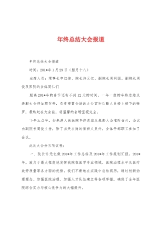 年终总结大会报道1