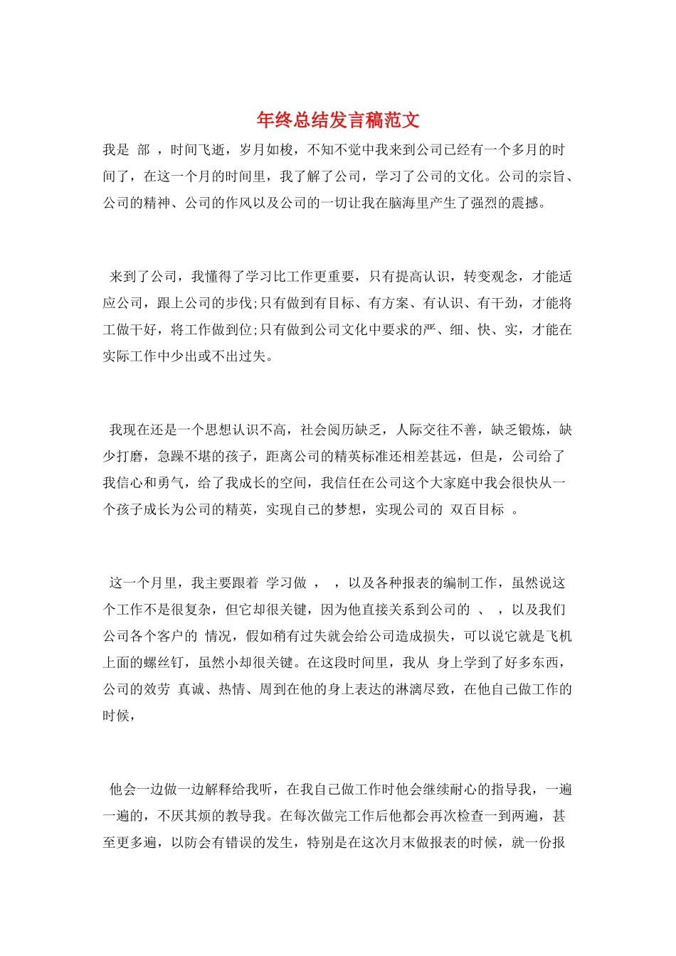 年终总结发言稿范文_第1页