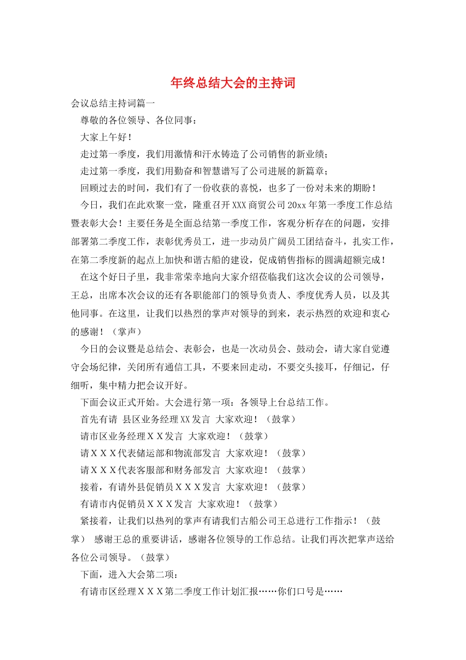 年终总结大会的主持词_第1页