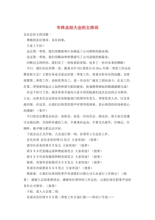 年终总结大会的主持词