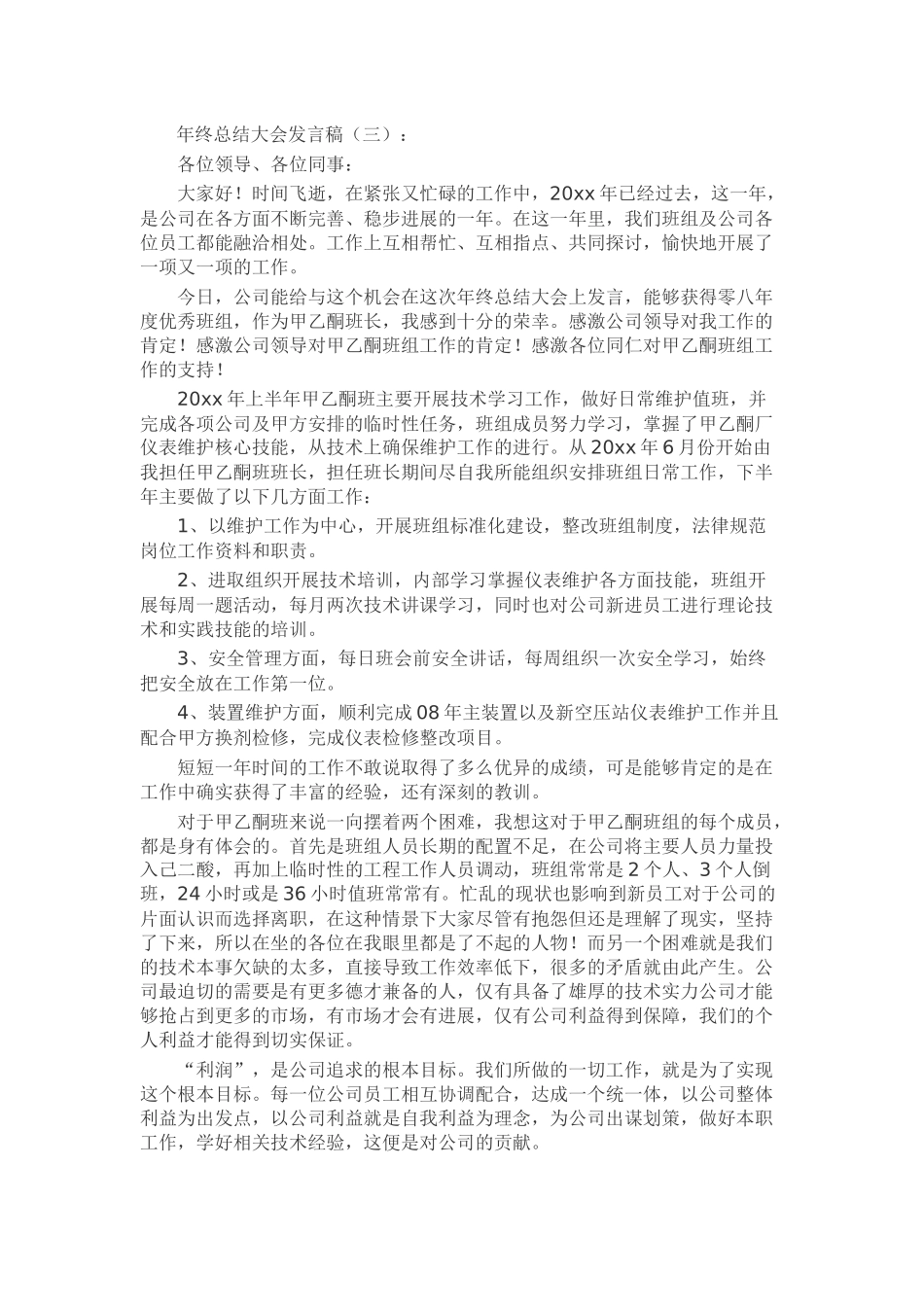 年终总结大会发言稿致辞演讲稿发言稿精选5篇_第2页
