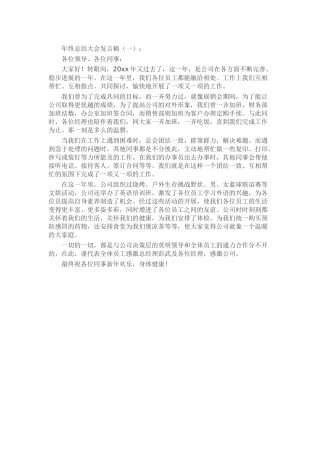 年终总结大会发言稿致辞演讲稿发言稿精选5篇