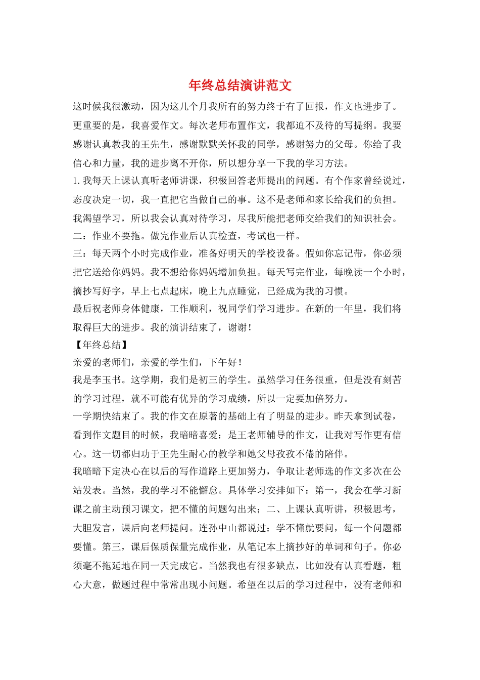 年终总结演讲范文_第1页