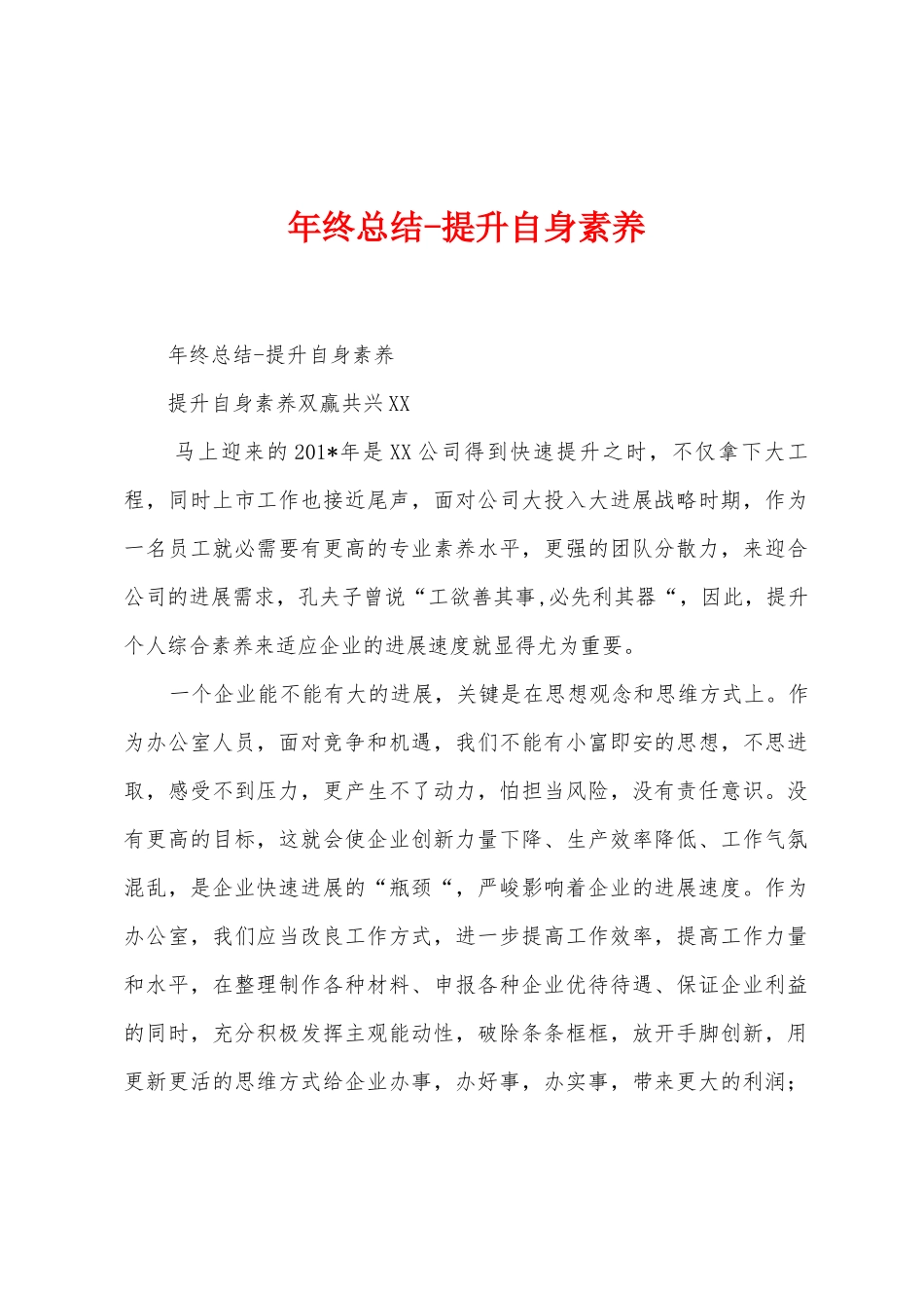 年终总结提升自身素质_第1页