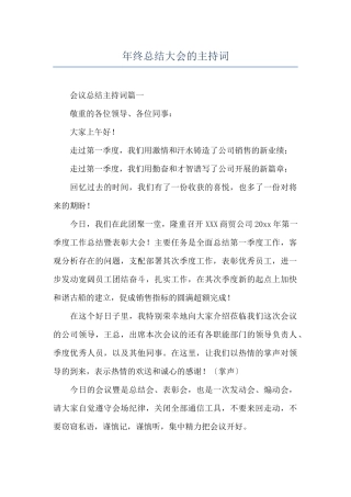 年终总结大会的主持词