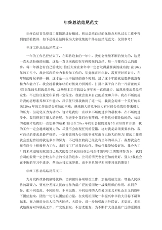 年终总结结尾范文