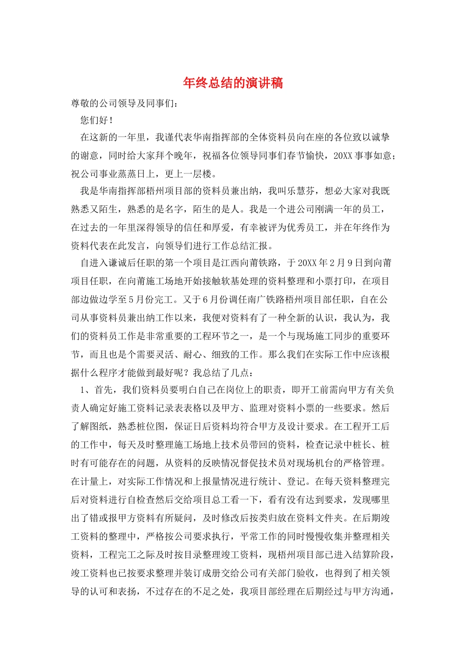 年终总结的演讲稿_第1页