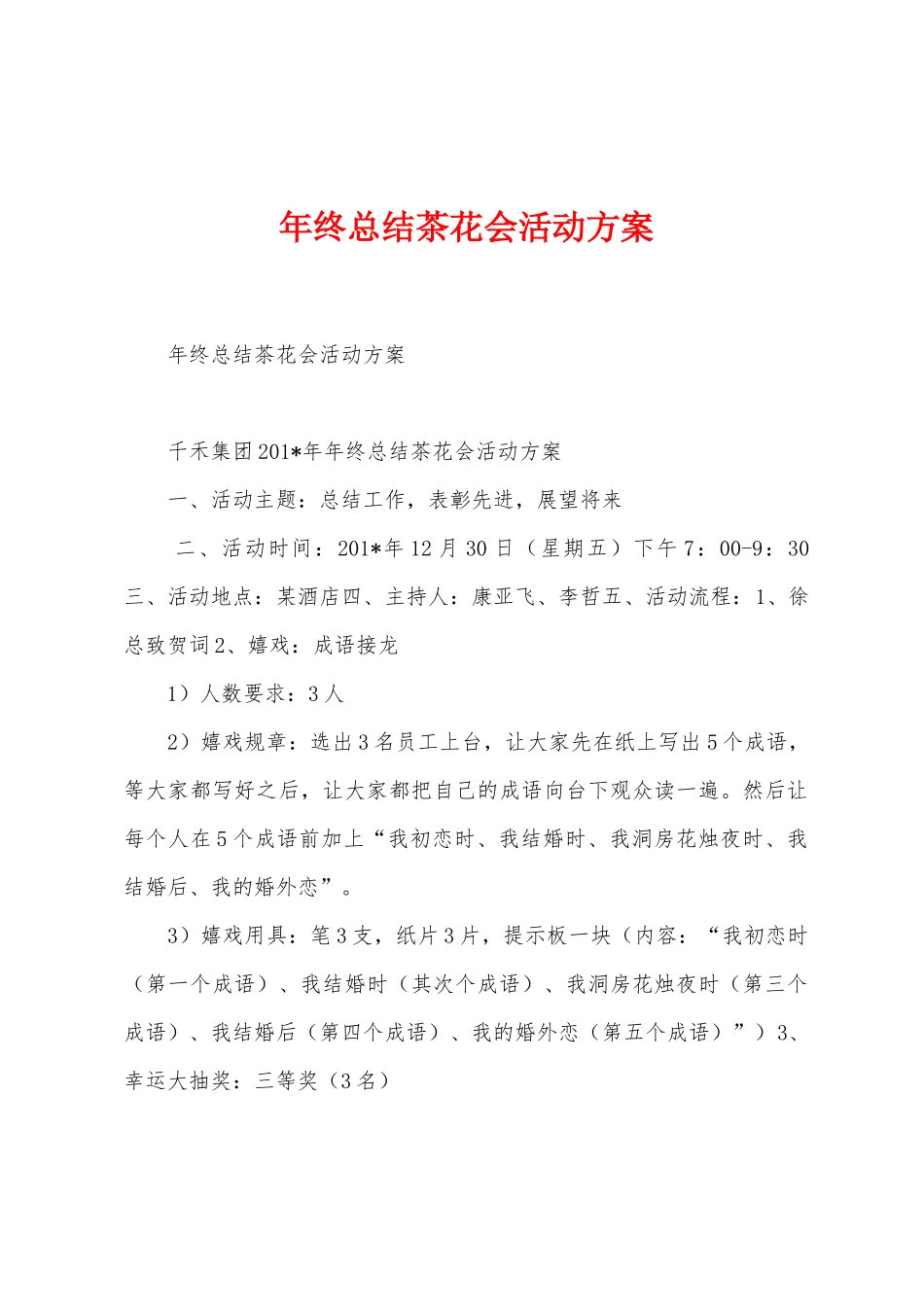 年终总结茶花会活动方案_第1页