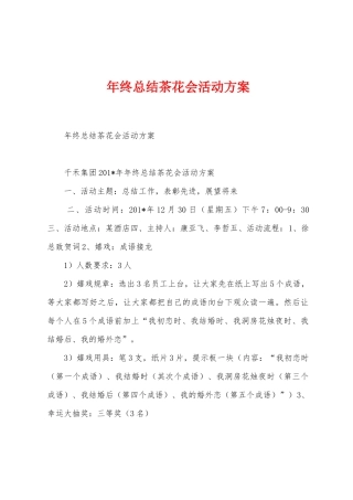 年终总结茶花会活动方案