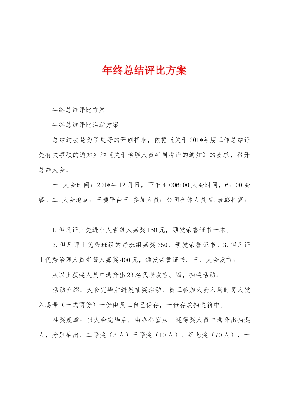 年终总结评比方案_第1页