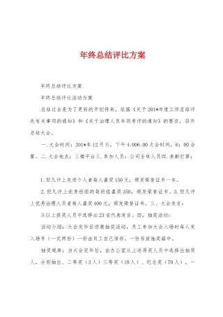 年终总结评比方案