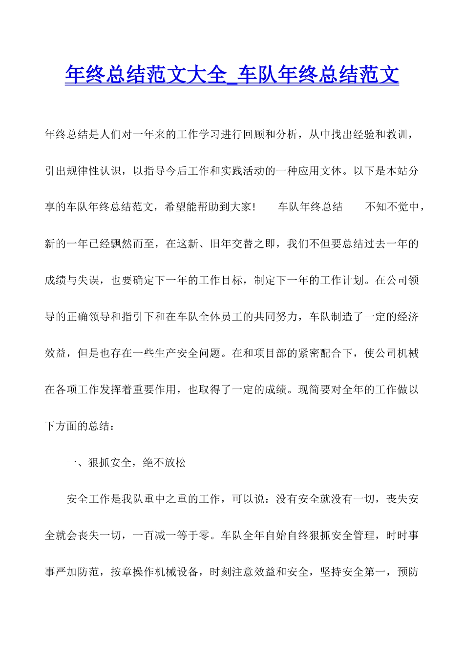 年终总结范文大全-车队年终总结范文_第1页