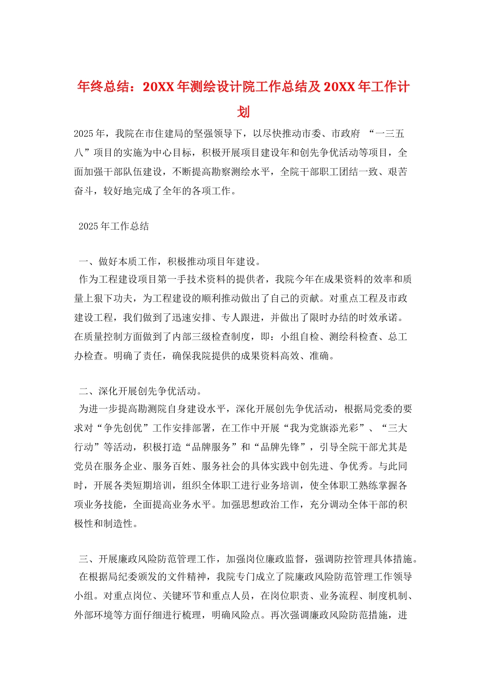 年终总结：20XX年测绘设计院工作总结及20XX年工作计划_第1页