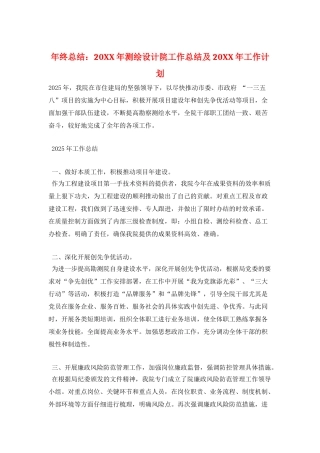 年终总结：20XX年测绘设计院工作总结及20XX年工作计划