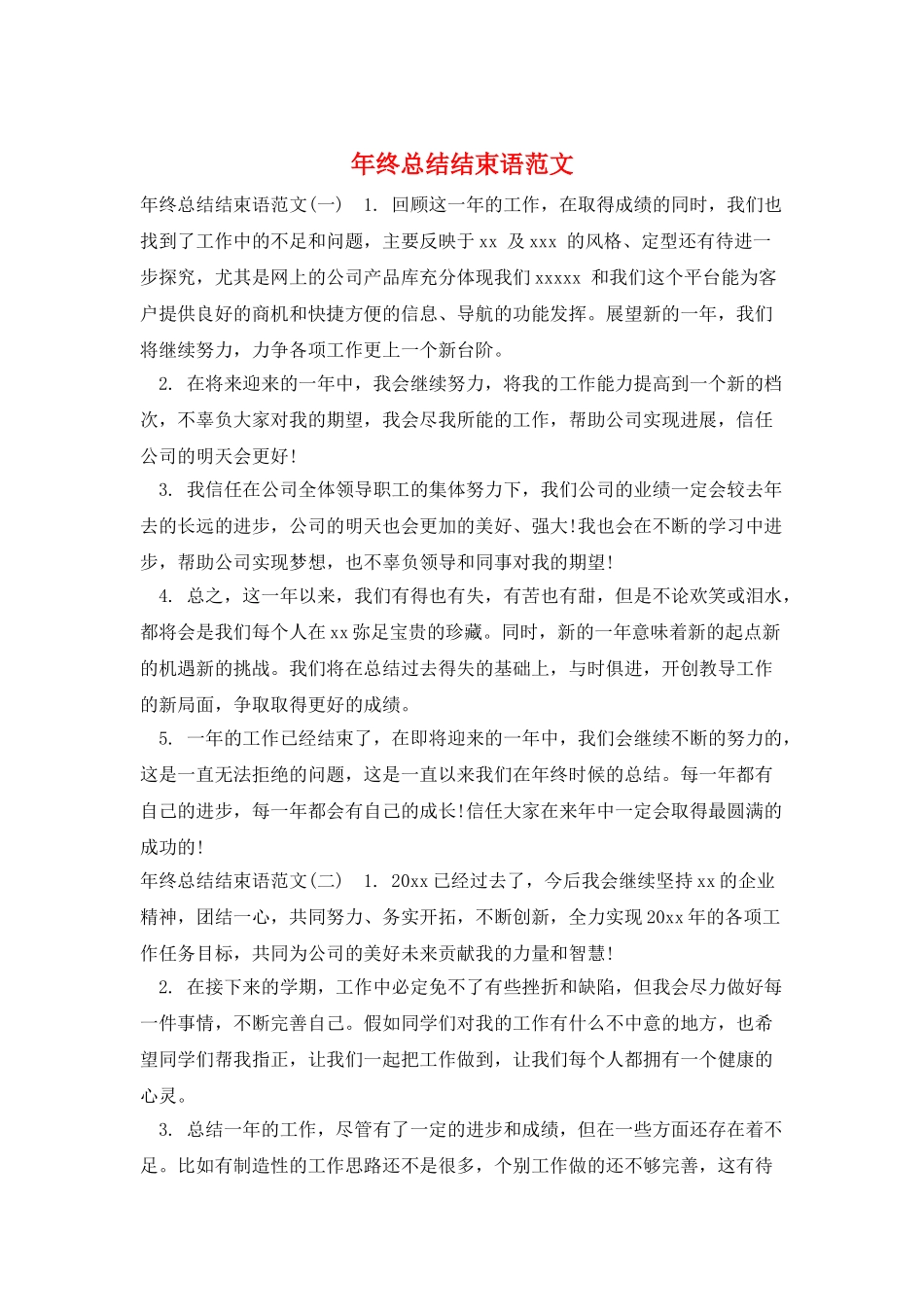 年终总结结束语范文_第1页