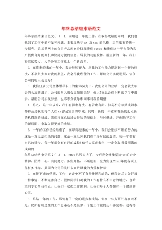 年终总结结束语范文