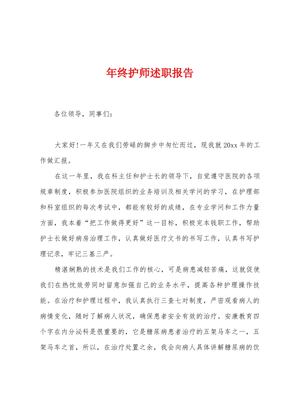 年终护师述职报告_第1页