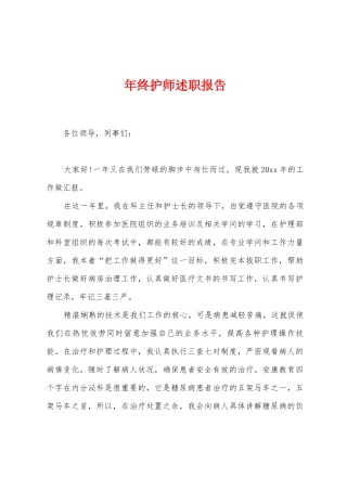 年终护师述职报告