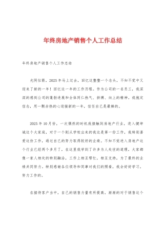 年终房地产销售个人工作总结