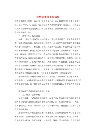 年终班主任工作总结