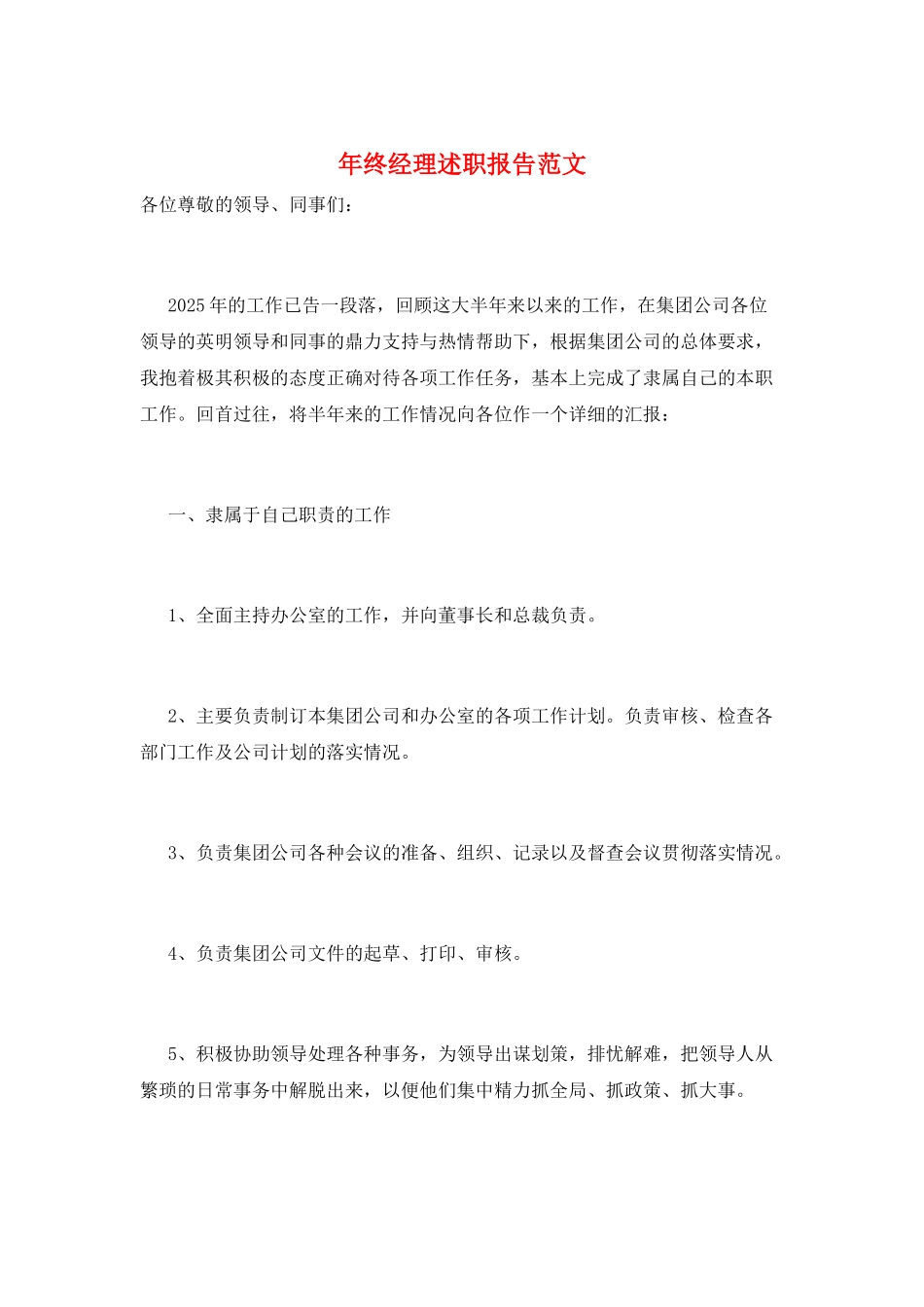 年终经理述职报告范文_第1页