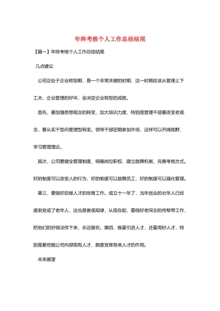 年终考核个人工作总结结尾