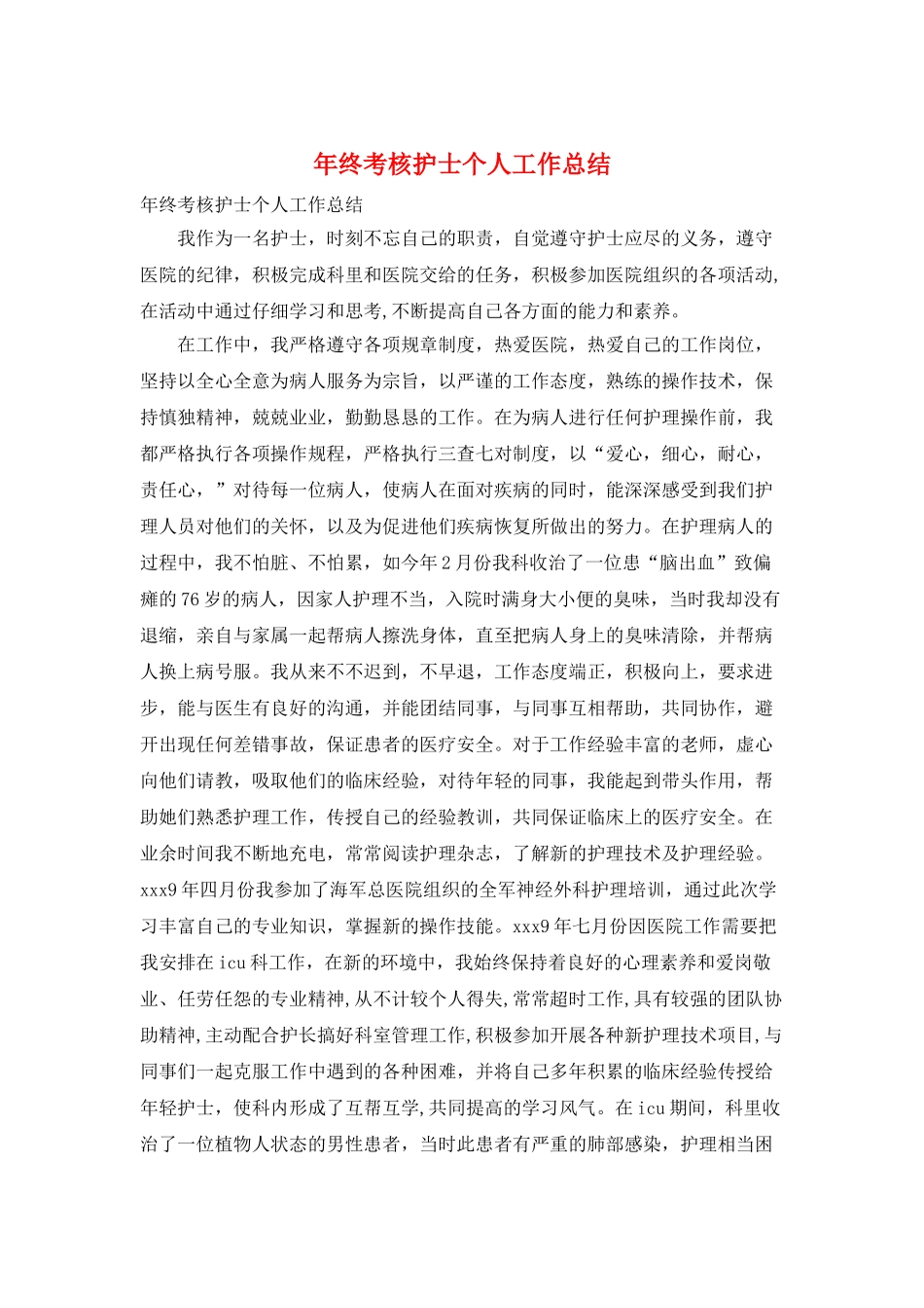 年终考核护士个人工作总结_第1页