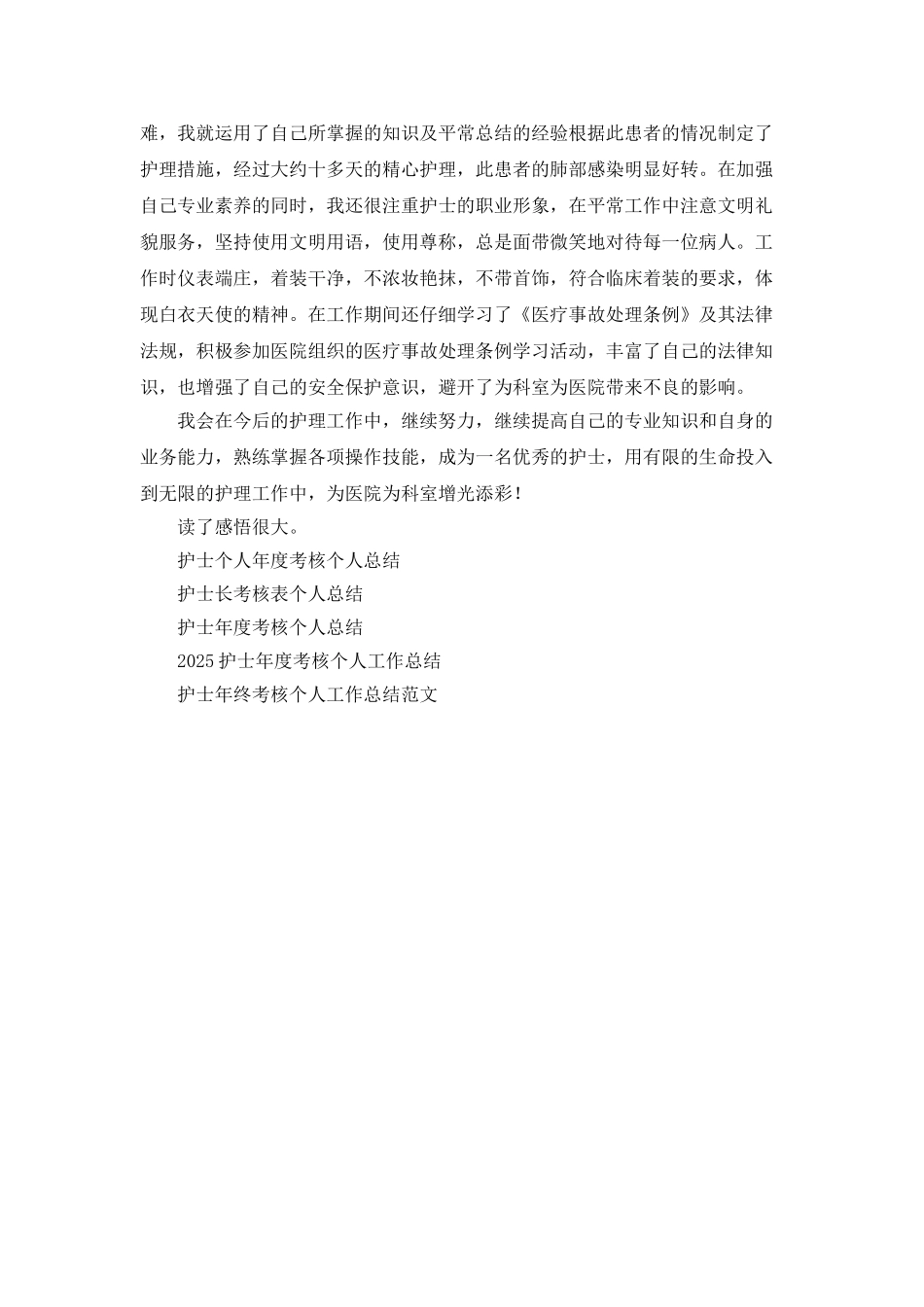 年终考核护士个人工作总结_第2页