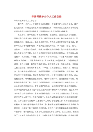 年终考核护士个人工作总结