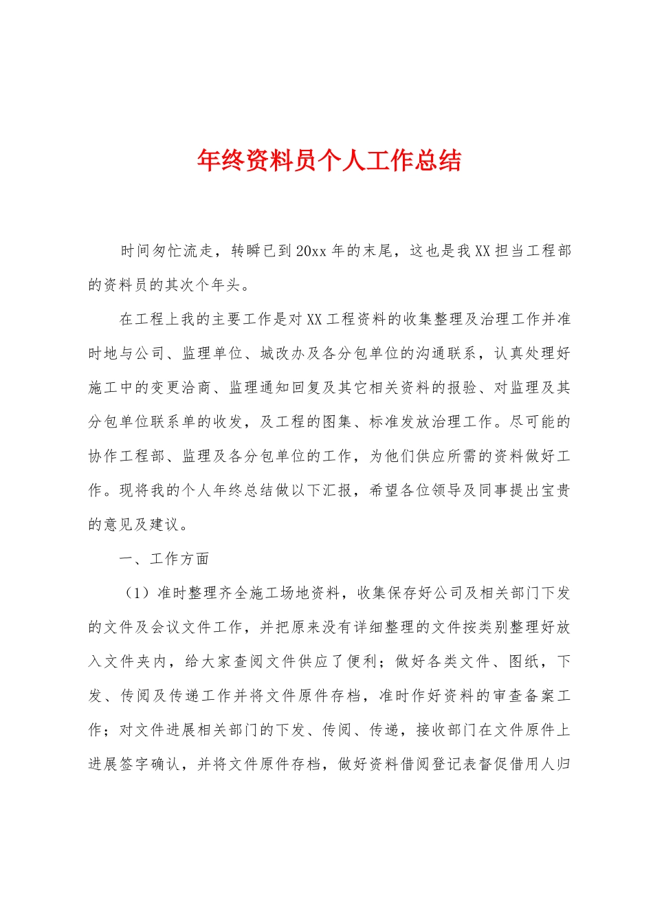 年终资料员个人工作总结_第1页