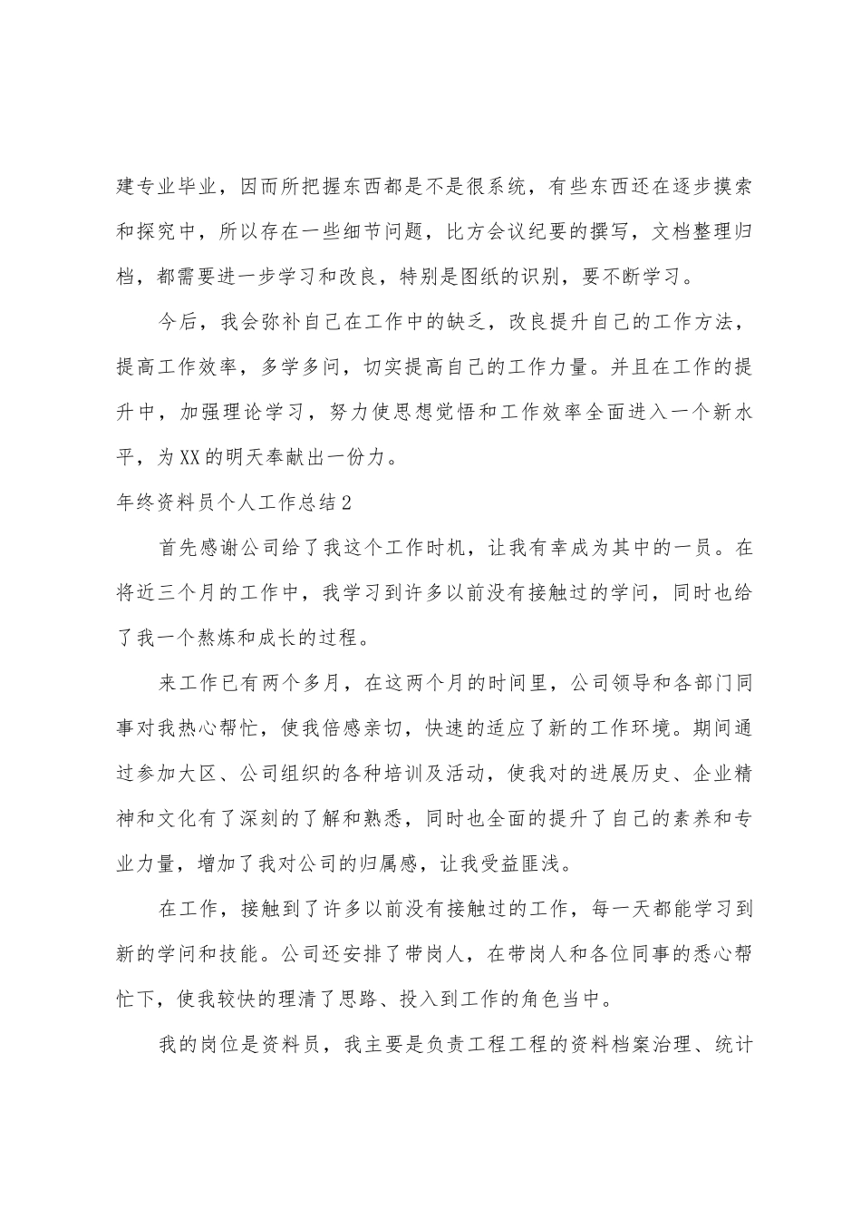 年终资料员个人工作总结_第3页