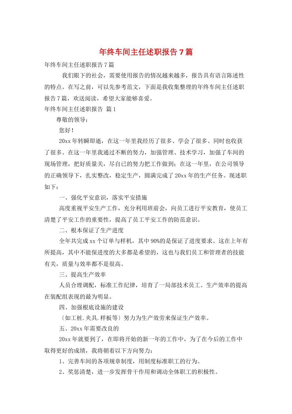 年终车间主任述职报告7篇_第1页