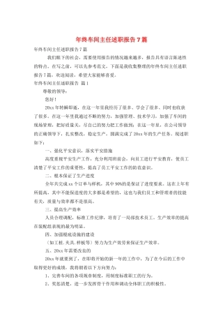 年终车间主任述职报告7篇