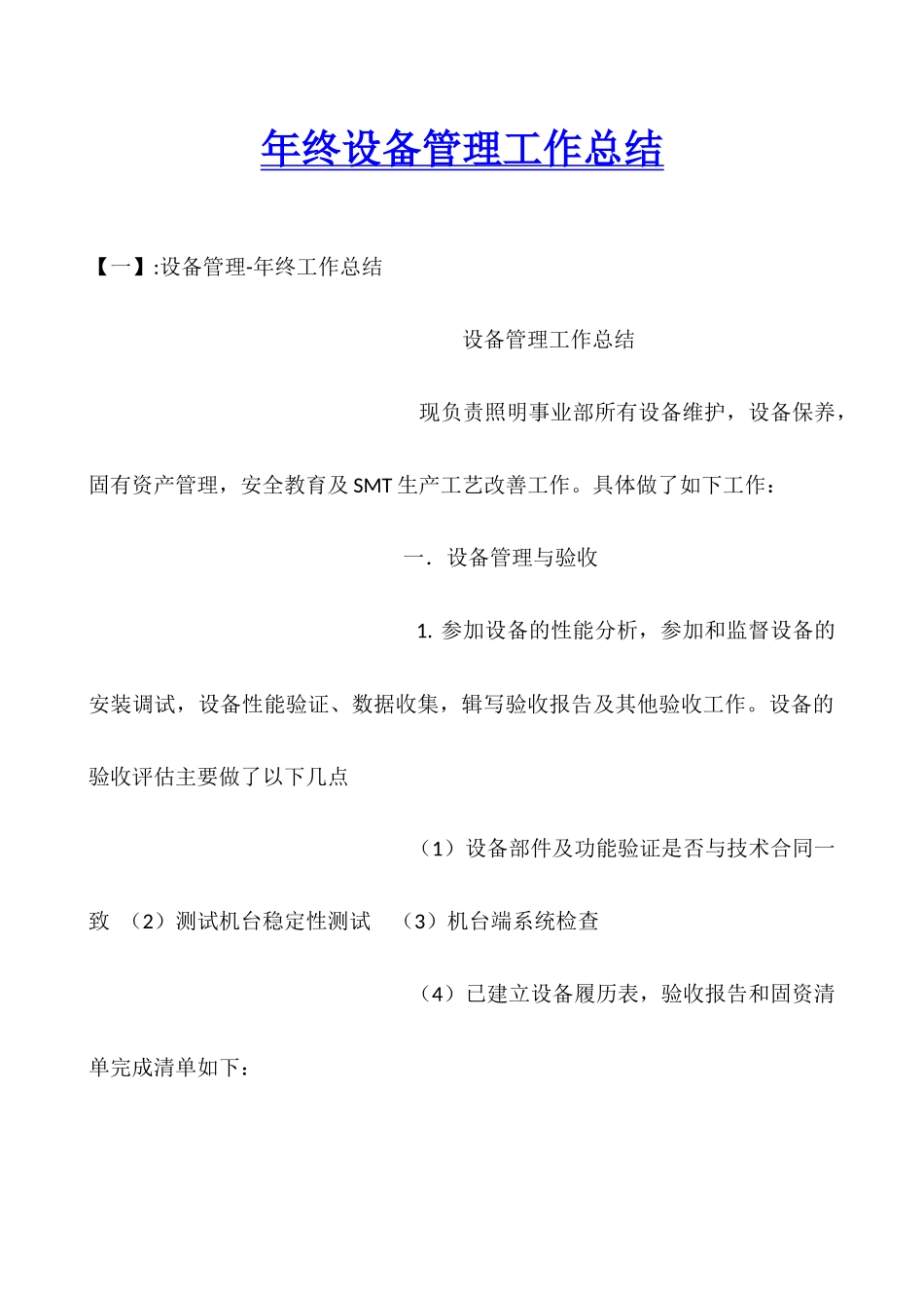 年终设备管理工作总结_第1页