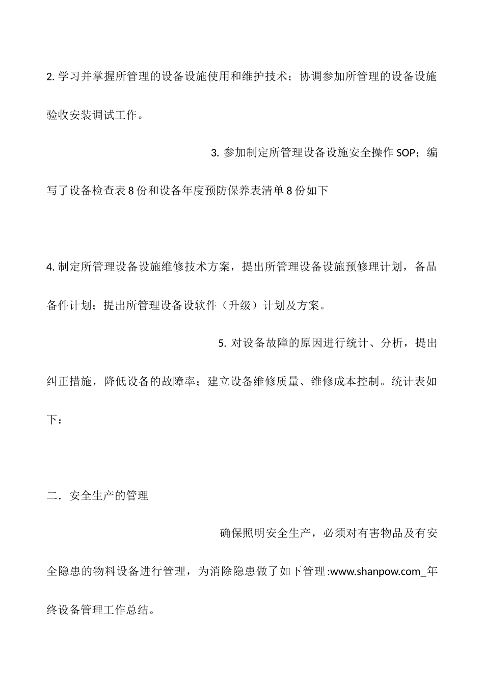 年终设备管理工作总结_第2页