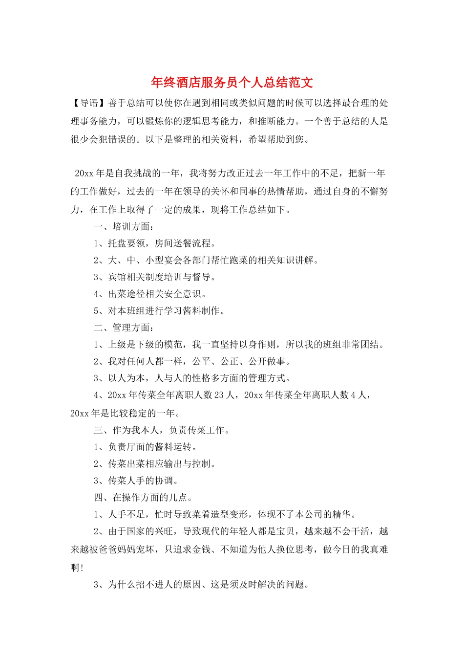 年终酒店服务员个人总结范文_第1页