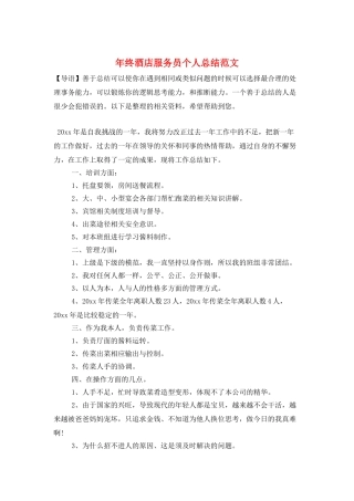 年终酒店服务员个人总结范文