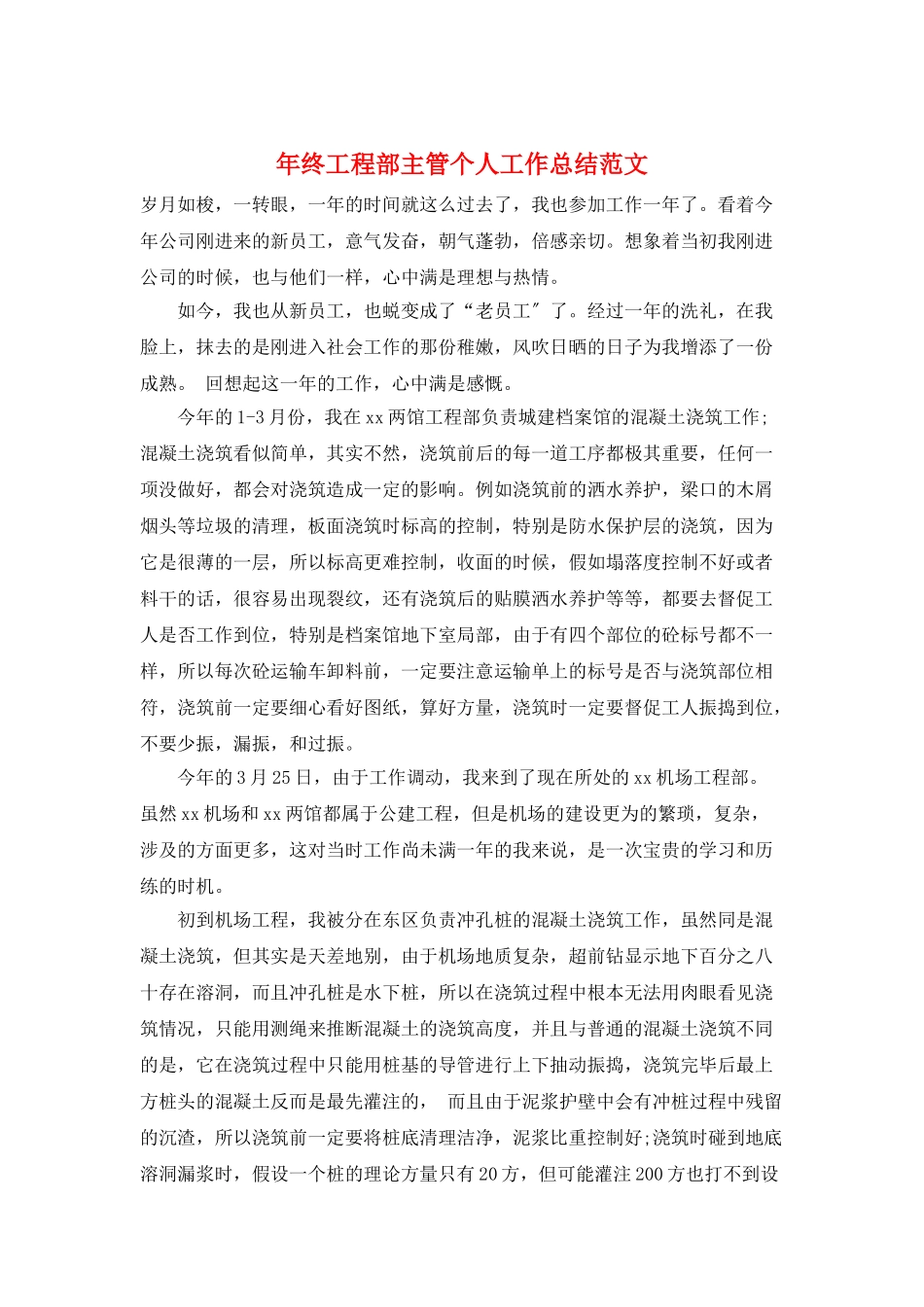 年终项目部主管个人工作总结范文_第1页
