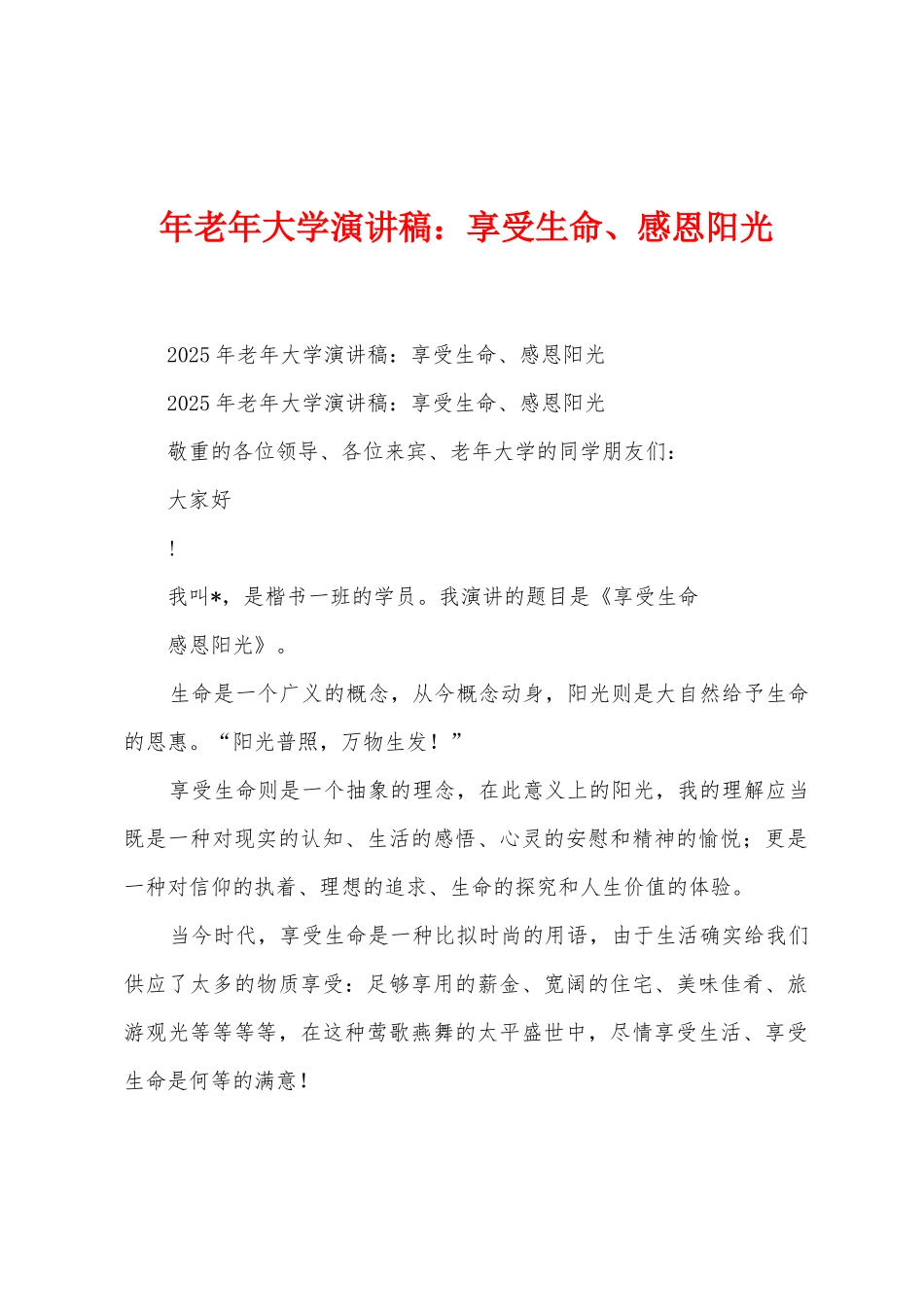 年老年大学演讲稿享受生命、感恩阳光_第1页