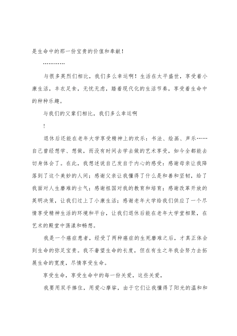 年老年大学演讲稿享受生命、感恩阳光_第3页