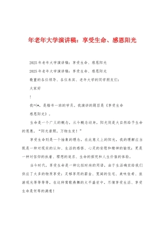 年老年大学演讲稿享受生命、感恩阳光