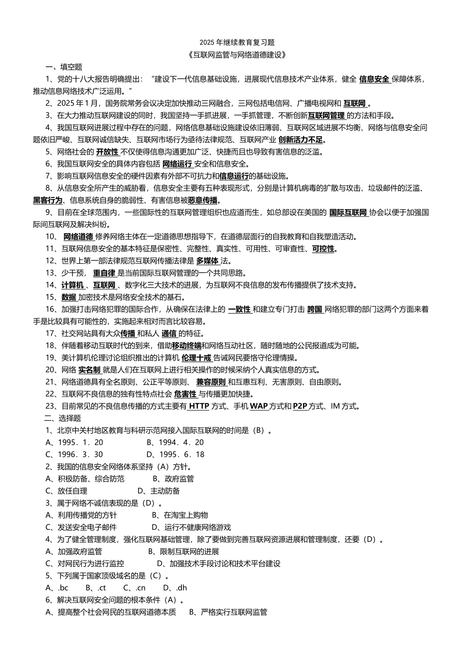 年继续教育复习题《互联网监管与网络道德建设》课件_第1页