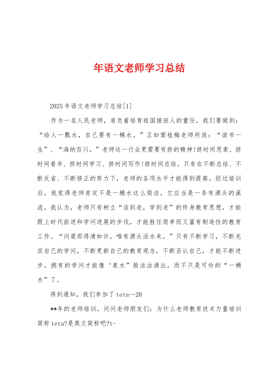 年语文教师学习总结_第1页