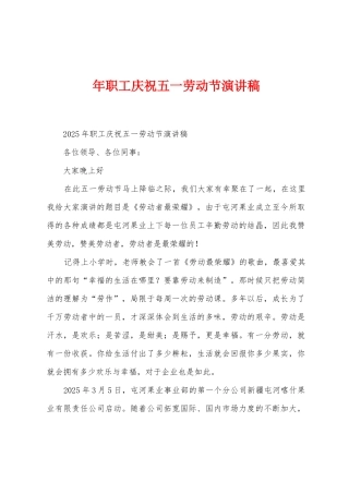 年职工庆祝五一劳动节演讲稿